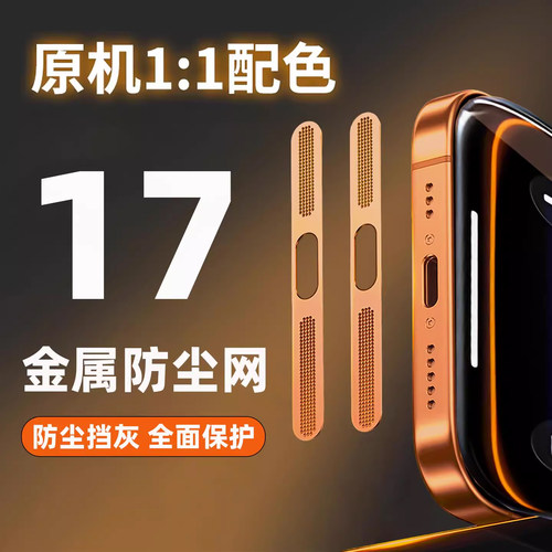 适用苹果17防尘网iphone17ProMax喇叭防尘贴17pro充电口16防尘塞15金属听筒孔贴膜防灰17air扬声器14保护膜 - 图1