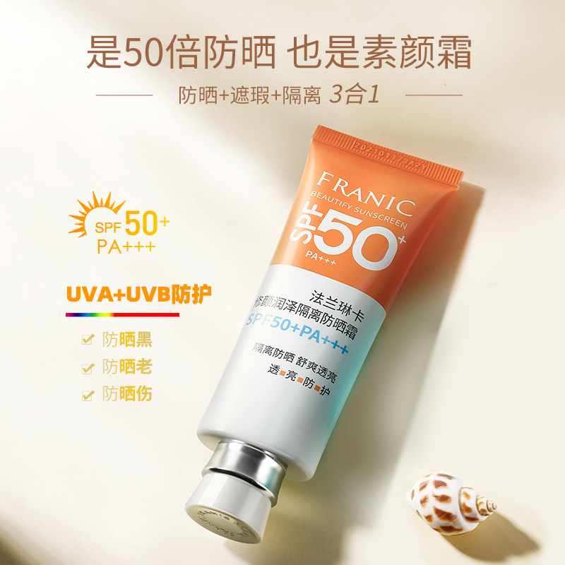 法兰琳卡美白隔离遮瑕防水防晒霜 法兰琳卡帅桂防晒霜