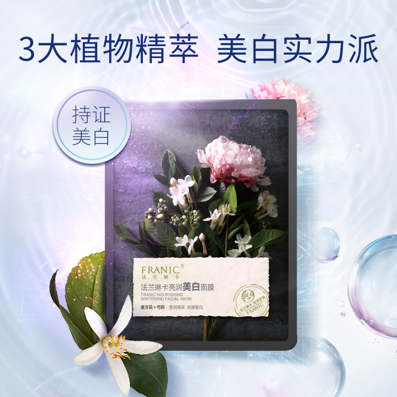 法兰琳卡补水保湿清洁美白清爽面膜 法兰琳卡帅桂贴片面膜