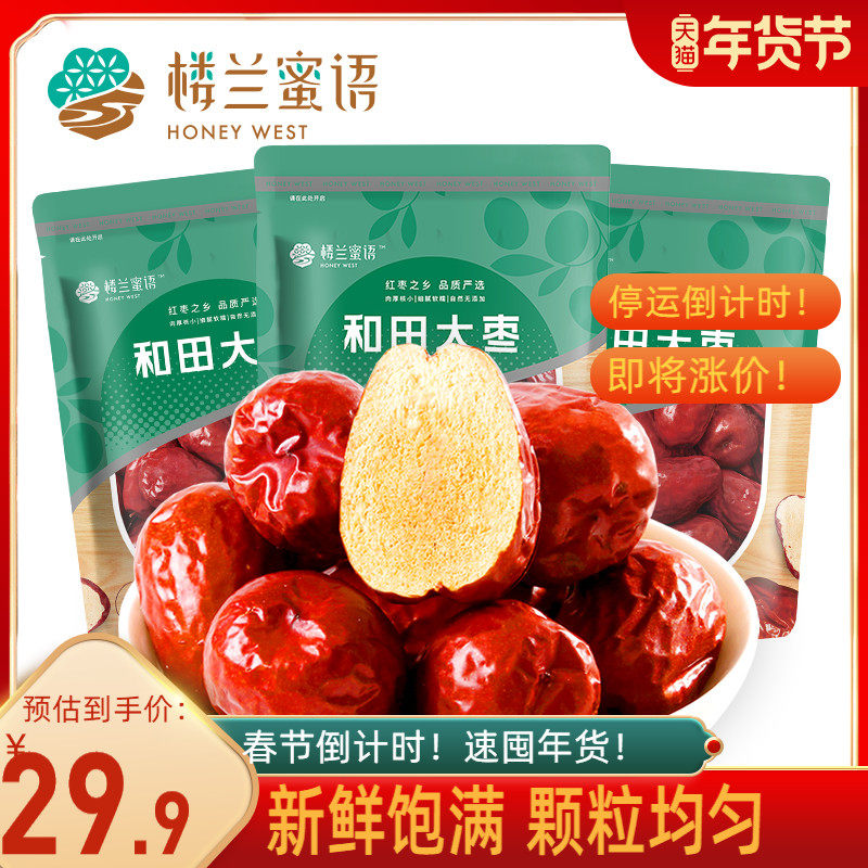 楼兰蜜语和田大枣500gx2袋新疆特产大红枣子可夹核桃仁蜜饯零食