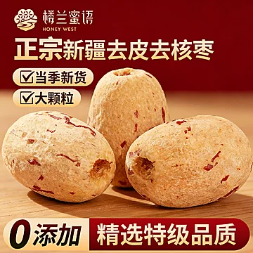 楼兰蜜语新疆特级去皮去核红枣500g[3元优惠券]-寻折猪
