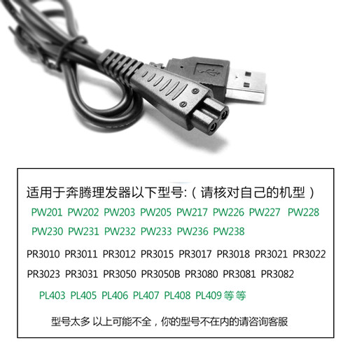 适用奔腾剃须刀充电器线PW936 PQ9206 PQ8806 PW926 PQ9600配件 - 图0