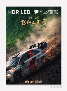 飞驰人生3电影周边海报买3送1