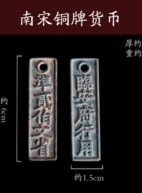 南宋铜牌代用币挂花钱怀旧