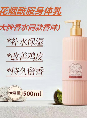 烟酰胺香氛身体乳补水保湿改善粗糙干燥滋润肌肤秋冬留香防干裂