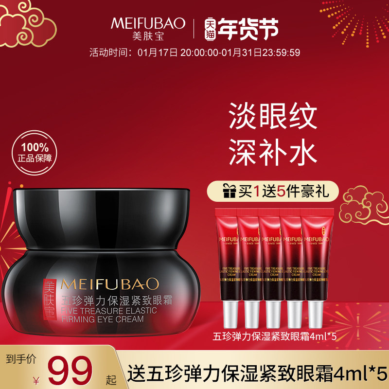 美肤宝五珍提拉紧致淡化黑眼圈眼霜 美肤宝千姿媚眼霜