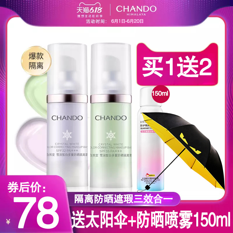 自然堂防晒美白遮瑕李佳琪隔离霜 自然堂杰宸隔离/妆前