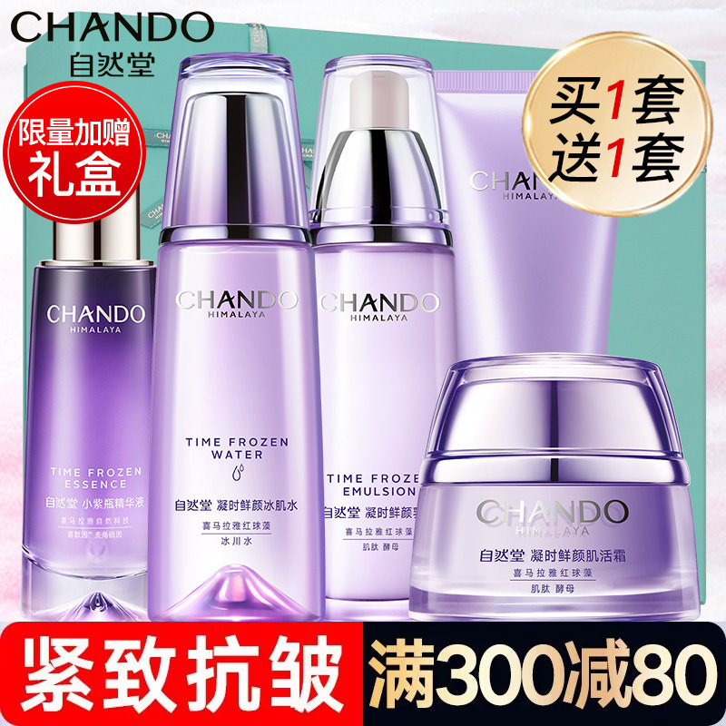 自然堂官方旗舰店官正品套装紧致乳 自然堂杰宸面部护理套装