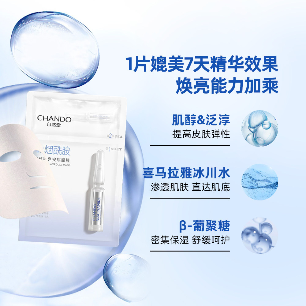 自然堂安瓶烟酰胺细致毛孔提亮海藻 自然堂杰宸贴片面膜