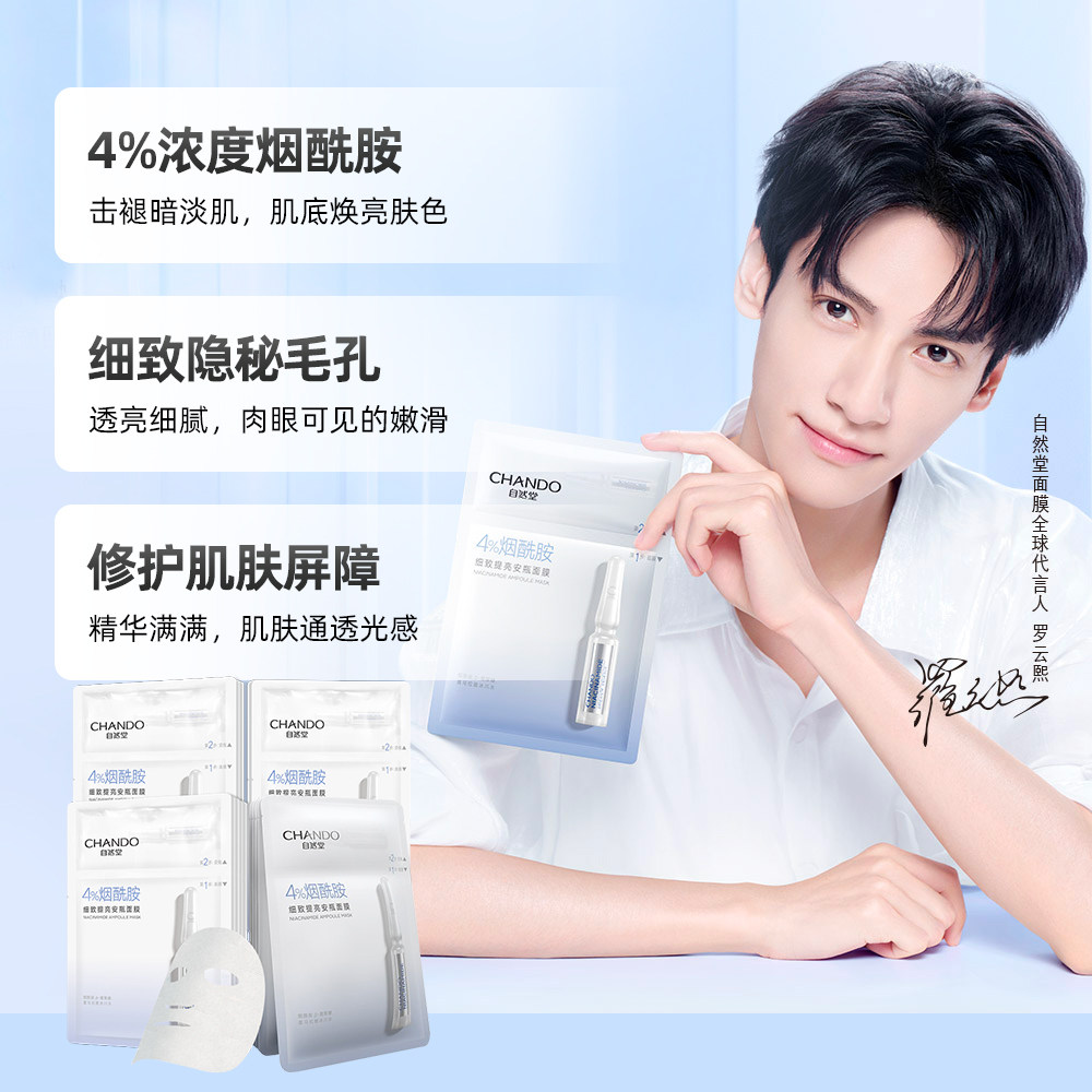 自然堂安瓶烟酰胺细致毛孔提亮海藻 自然堂杰宸贴片面膜