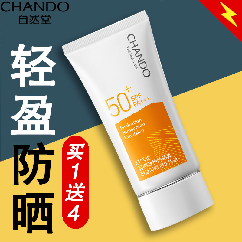  自然堂杰宸防晒霜