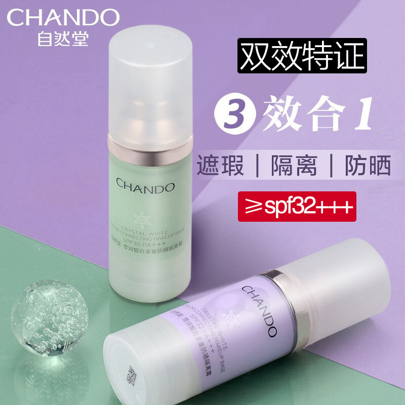自然堂防晒遮瑕三合一官方隔离霜 自然堂杰宸隔离/妆前