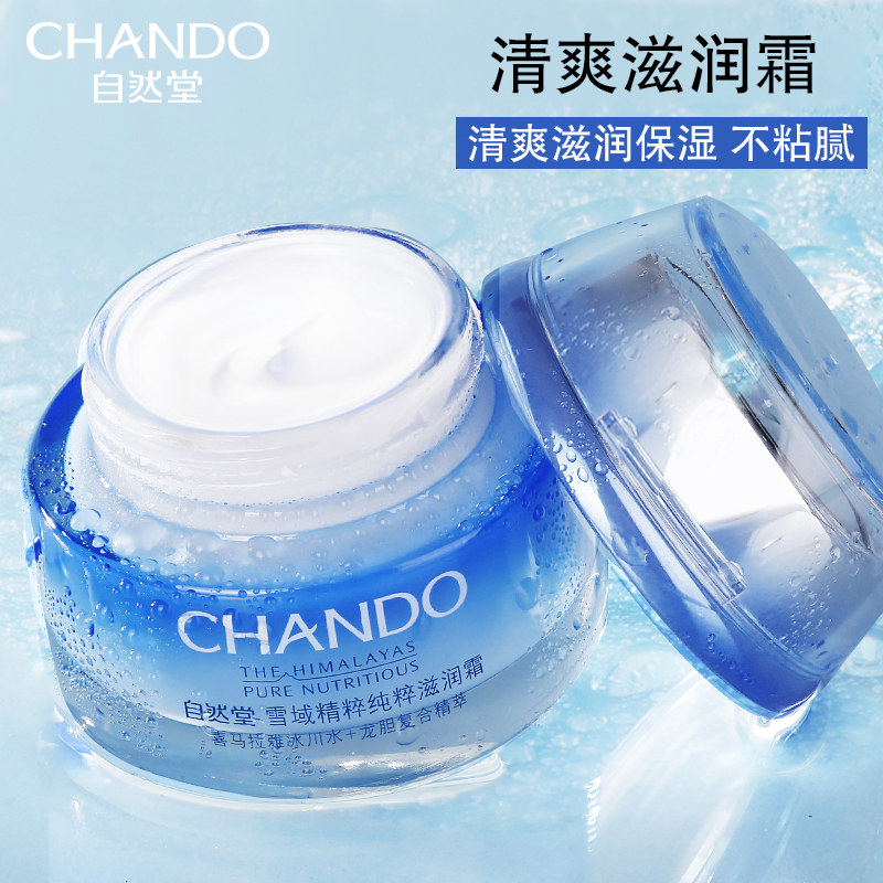 自然堂雪域精粹补水紧致滋润滋润霜 自然堂杰宸乳液/面霜