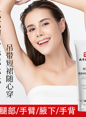 南京同仁堂无痕丝滑全身脱毛膏