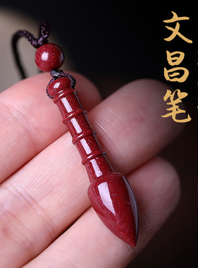 原矿朱砂文昌笔吊坠饰品男女