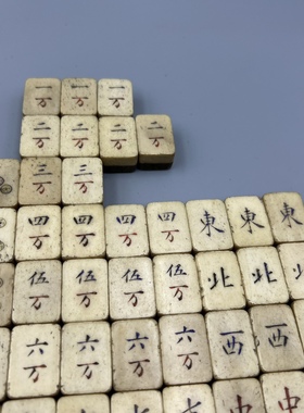 【单价】民国老物件收藏古董古玩老式东南西北怀旧竹骨麻将牌摆件