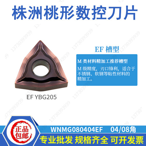株洲不锈钢桃形外圆车刀片WNMG080404-EM YBG205 WNMG060404-EF - 图1