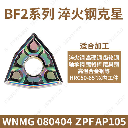 自贡长城七彩高硬数控车刀片WNMG080404-BF2 AP105桃形淬火件专用 - 图1