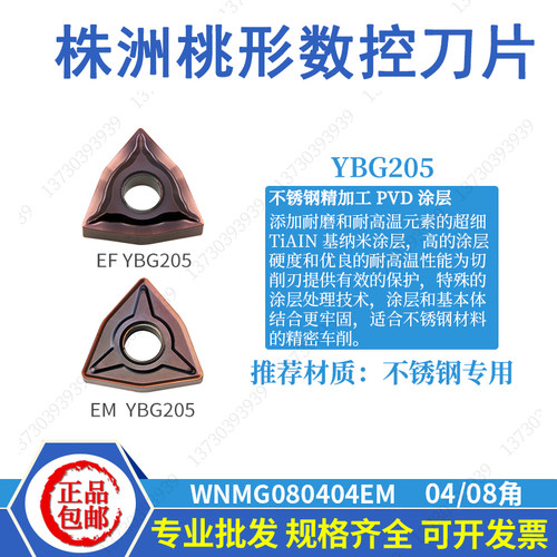 株洲不锈钢桃形外圆车刀片WNMG080404-EM YBG205 WNMG060404-EF - 图2