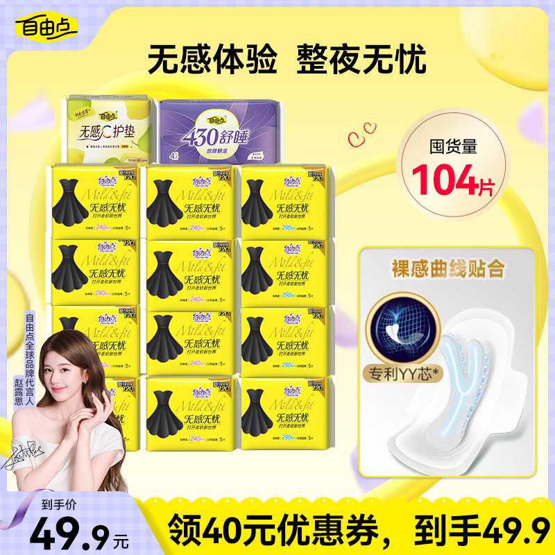 【直播专属】自由点卫生巾无感无忧小黑裙超薄姨妈巾zb