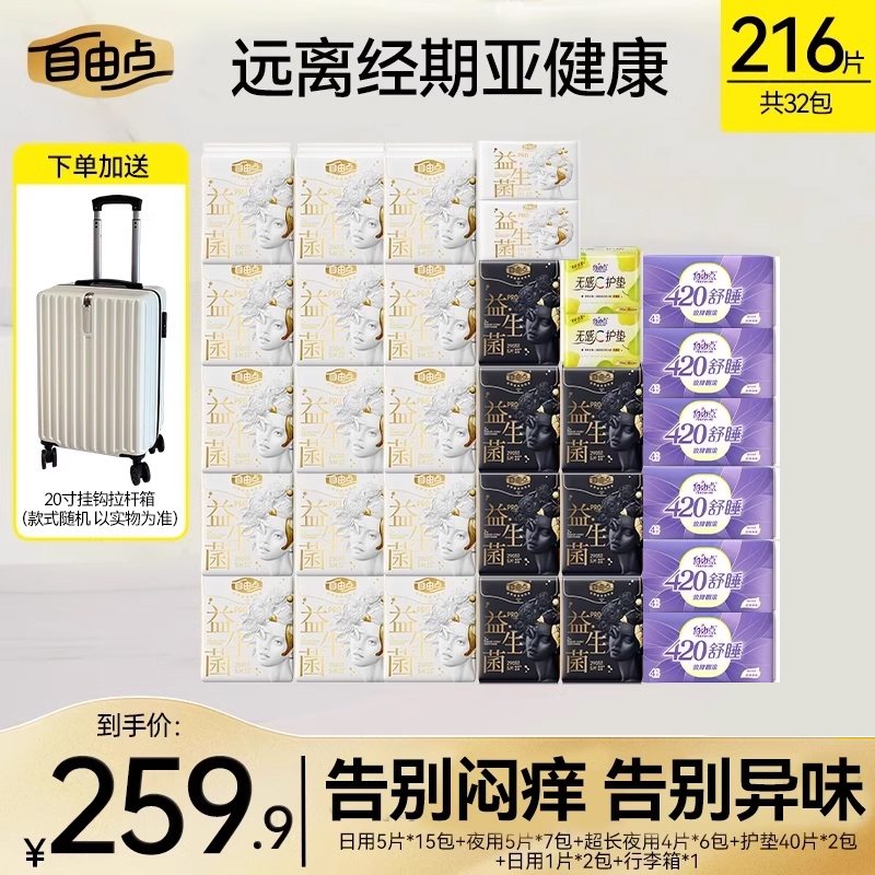 自由点益生菌卫生巾日夜用组合姨妈巾官方旗舰店正品送超大行李箱