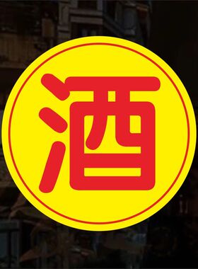 烟酒字贴副食百货商店超市便利店玻璃门饮料零售不干胶贴纸