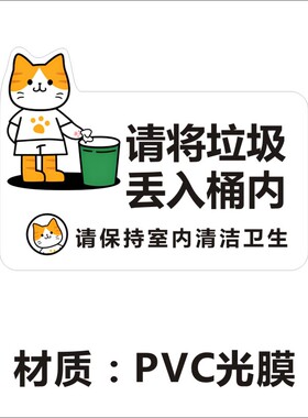 保持室内清洁请勿随地乱扔垃圾提示牌爱护卫生不干胶标签贴纸X