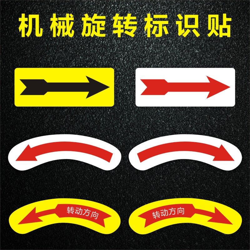 机械设备安全警示标贴标示贴纸标签不干胶方向箭头旋转方向标识1,淘宝优惠券,粉丝福利购,淘宝优惠卷