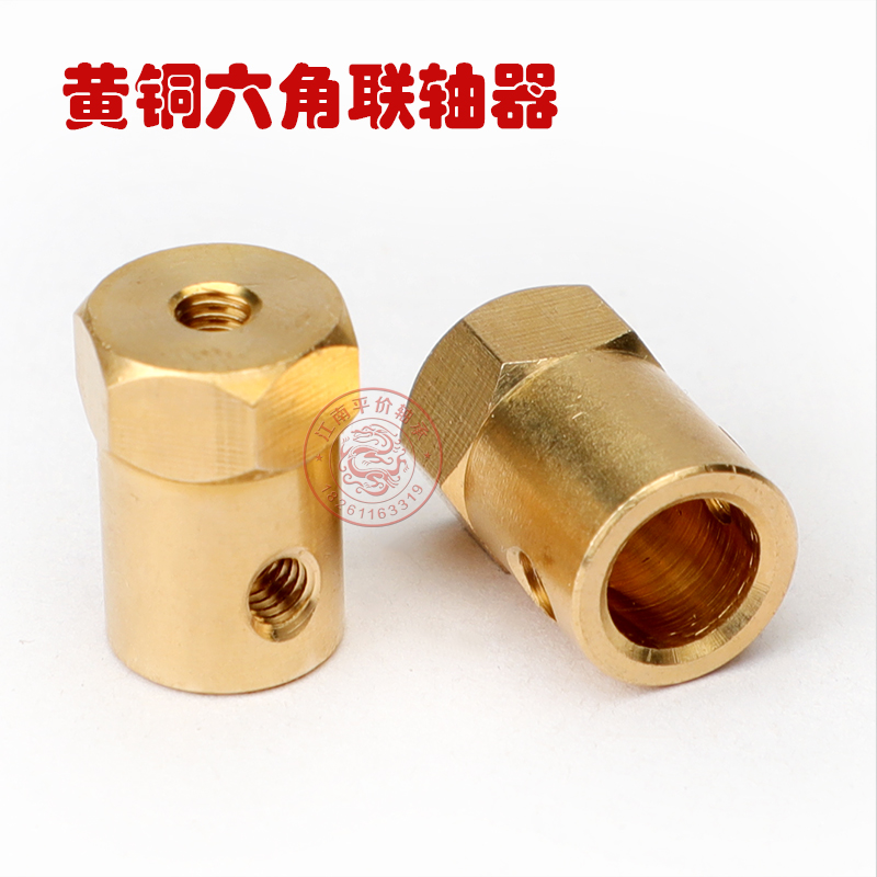 黄铜六角联轴器连轴器玩具车轮胎连接器2/3/4/5/6/7/8mm模型配件