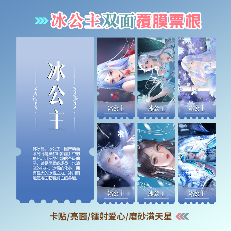 精灵梦叶罗丽冰公主周边同款小卡贴纸照片镭射异形票根礼物定制
