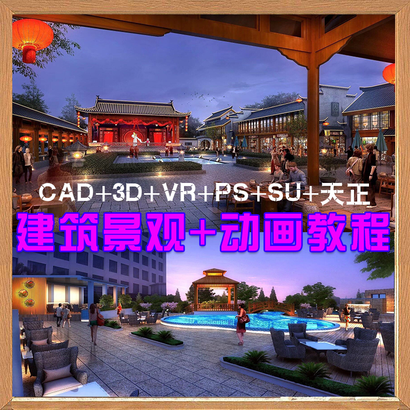 3dmax建模渲染室外建筑效果图软件教程cad天正草图施工动画零基础 - 图1