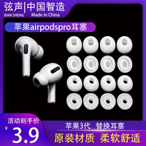Suitable for airpods pro earplugs replacement AirPodspro ear cover Apple Wireless Bluetooth box Huaqiang North Bluetooth 3-generation ear cap ultra-thin liquid silicone iphone3 Generation