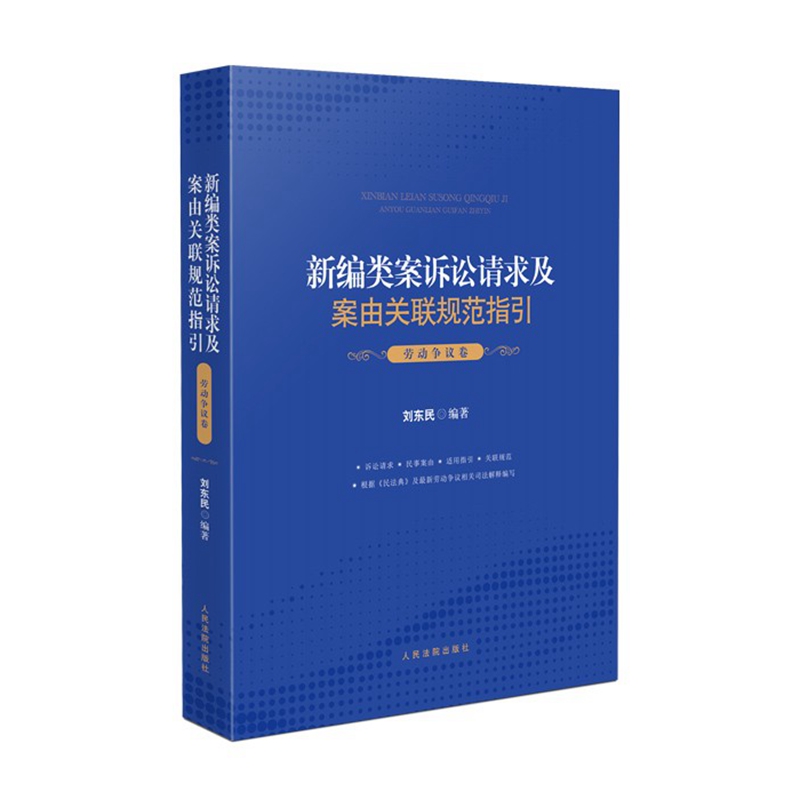 新编类案诉讼请求及案由关联规范指引 劳动争议卷 2021新书 刘东民 人民法院出版社 - 图0