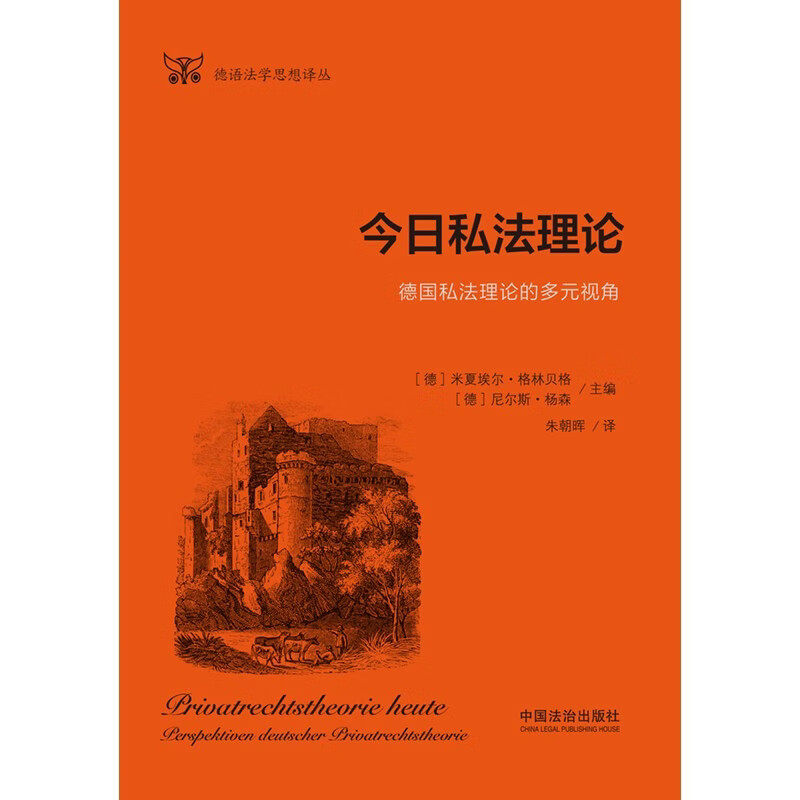 今日私法理论（德语法学思想译丛） [德] 米夏埃尔·格林贝格，[德] 尼尔斯·杨森 主编 朱朝晖 译 中国法治出版社 9787521655087,淘宝优惠券,粉丝福利购,淘宝优惠卷