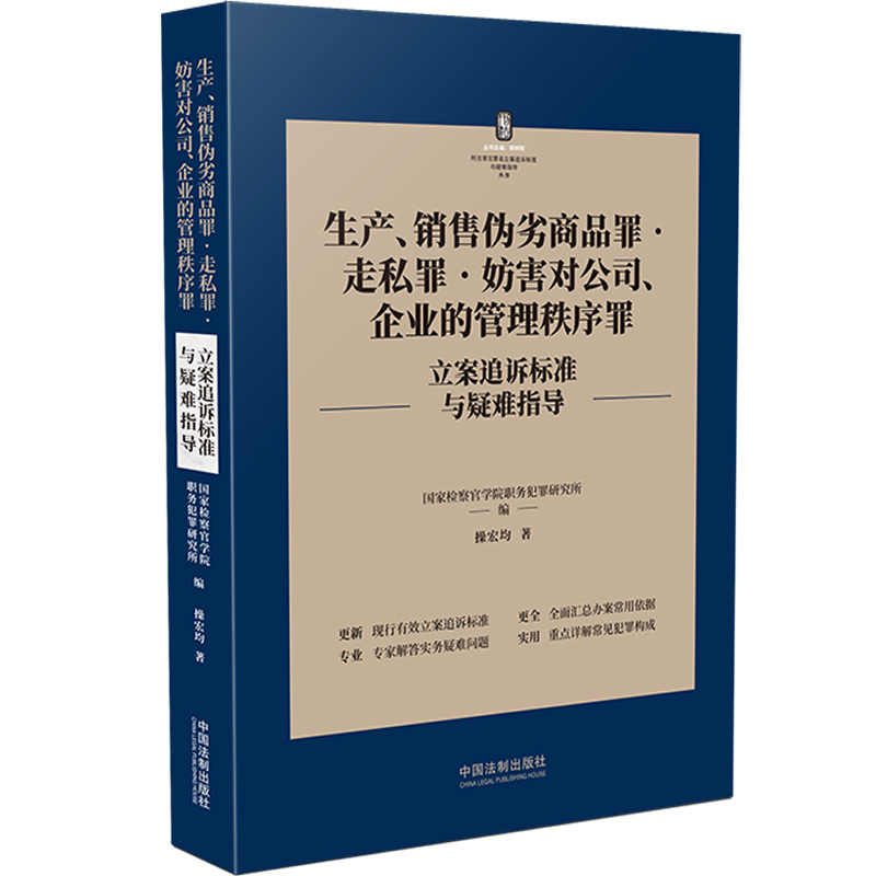 2022新书 生产销售伪劣商品罪走私罪妨害对公司企业的管理秩序罪 刑法常见罪名立案追诉标准与疑难指导 操宏均 著 中国法制出版社 - 图0