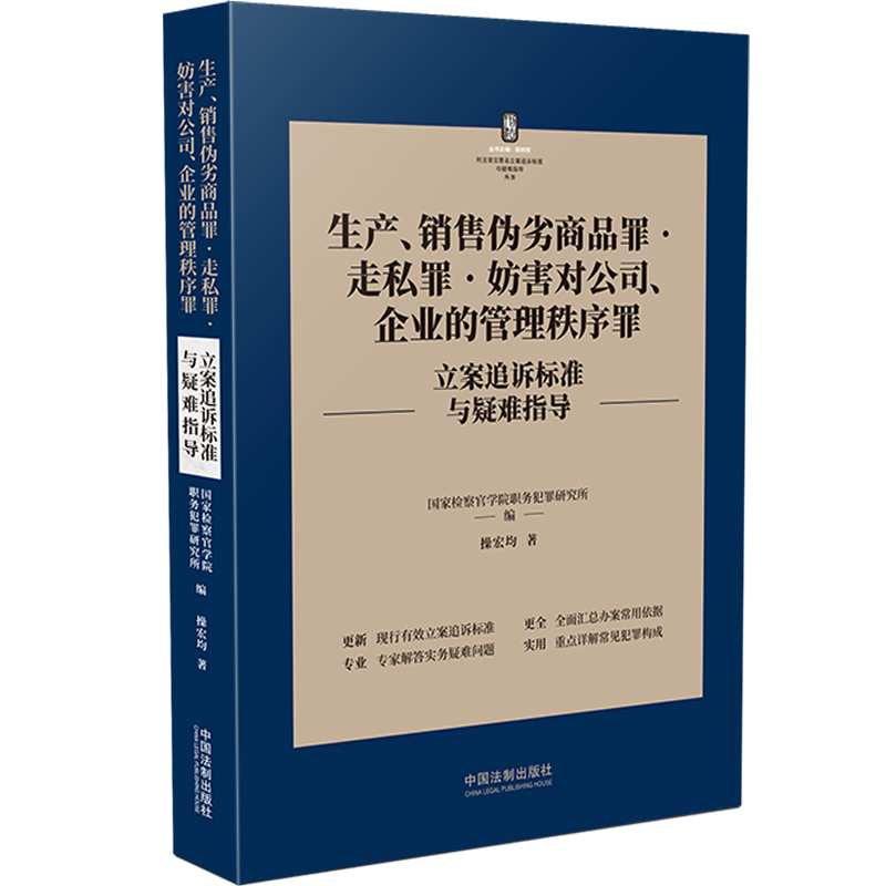 2022新书 生产销售伪劣商品罪走私罪妨害对公司企业的管理秩序罪 刑法常见罪名立案追诉标准与疑难指导 操宏均 著 中国法制出版社 - 图3