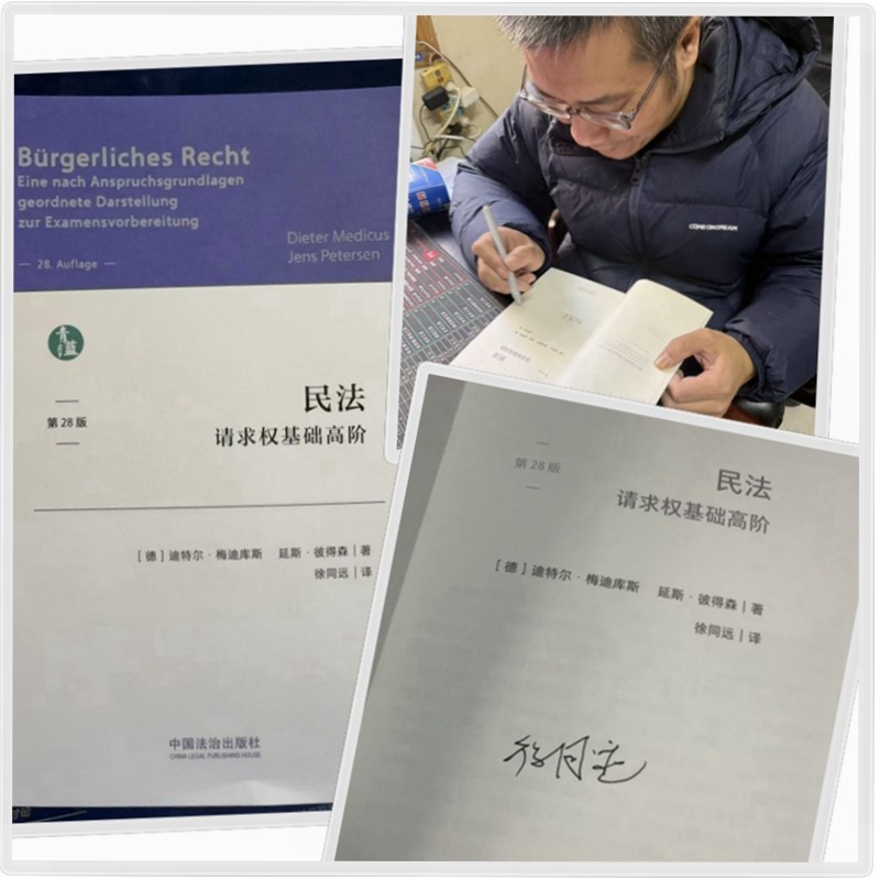 译者签名[随机]民法 请求权基础高阶 第28版 (德) 迪特尔·梅迪库斯 延斯·彼得森 著 徐同远 译 2025 中国法治出版社,淘宝优惠券,粉丝福利购,淘宝优惠卷