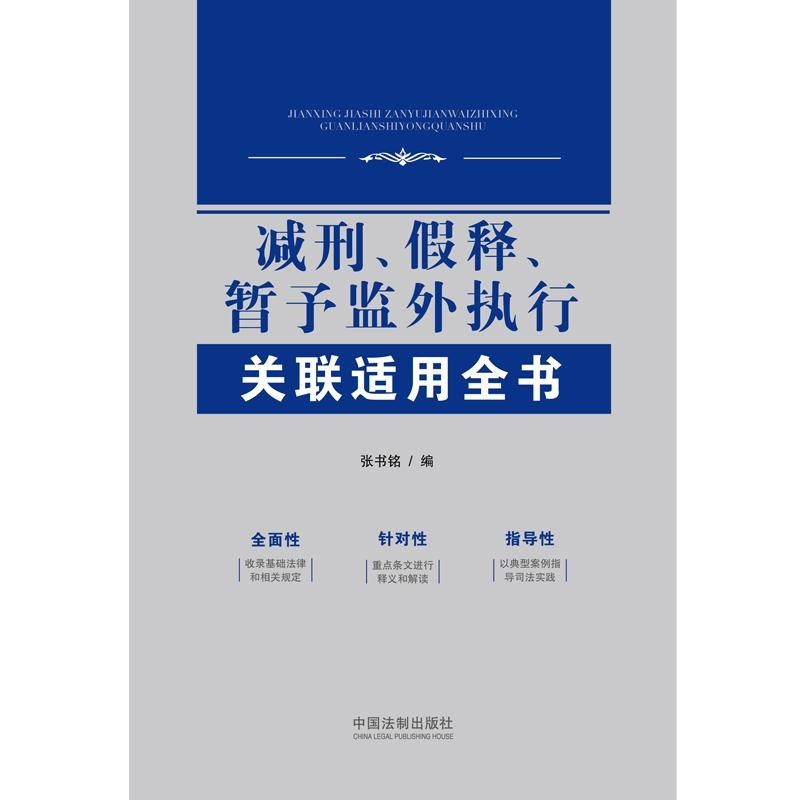 减刑假释暂予监外执行关联适用全书 2021新书张书铭中国法制出版社_虎窝淘