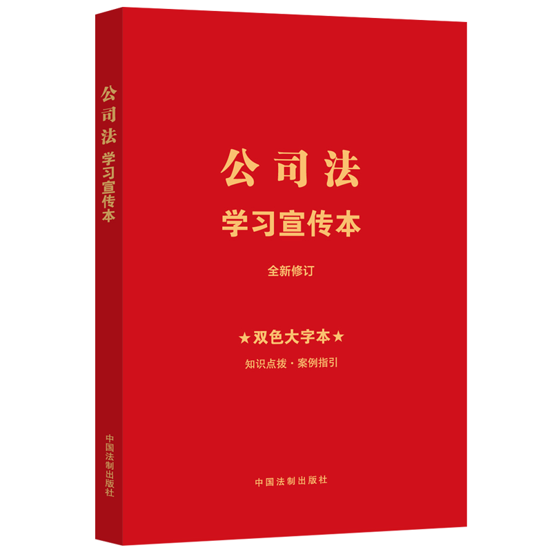 2024正版 公司法学习宣传本 双色大字本 知识点普及本 中国法制出版社 9787521638707 - 图2