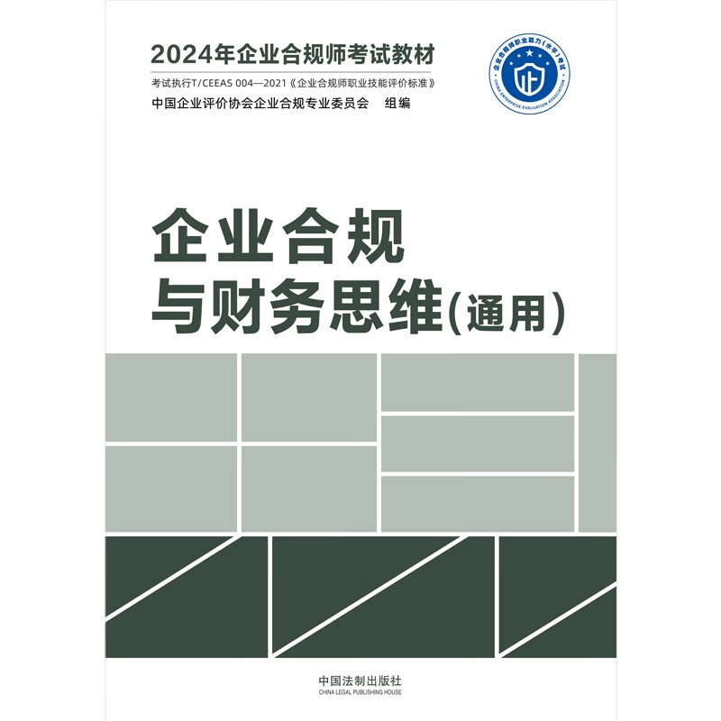 2024年企业合规师考试教材 企业合规与财务思维 通用 中国法制出版社 事务管理 审计思维 财务思维 9787521639155 - 图1