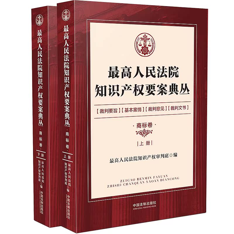 速发 2020最高人民法院知识产权要案典丛商标卷知识产权审判庭中国法制出版社竞争民事案件专利商标知识产权授权确权行政案件-图0