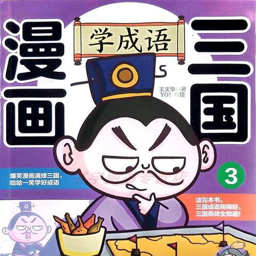 【全3册】这才是孩子爱看的三国故事 漫画三国学成语 1-2-3册 儿童读物小学生一二三四五六年级名著课外阅读三国演义故事 华东理工 - 图0