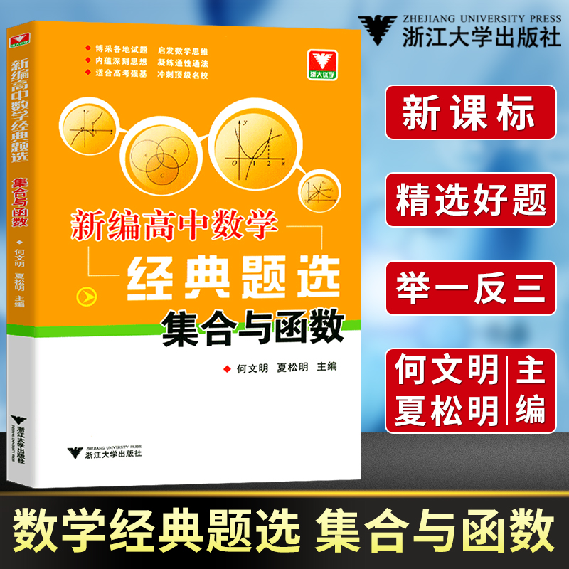 新编高中数学经典题选 数列导数解析立体几何集合与函数三角函数平面向量专题高考解题方法与技巧训练辅导书高一二三复习浙大优学 - 图2