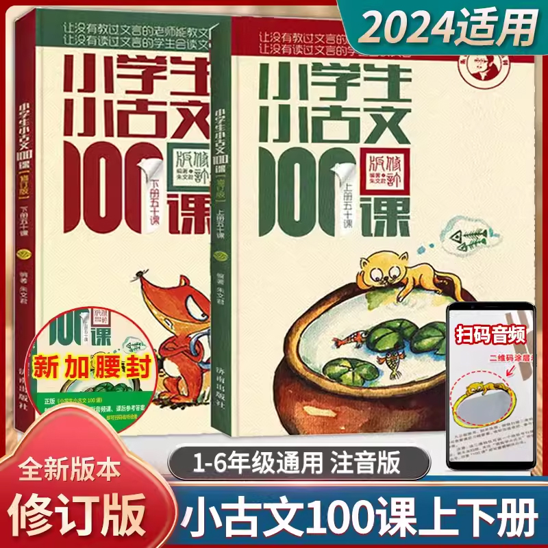 小学生小古文100课上下册+小散文一百篇一二三四五六年级语文课外阅读开课了诵读吧诗词曲赋古诗词济南出版社小学数学思想方法导引 - 图0