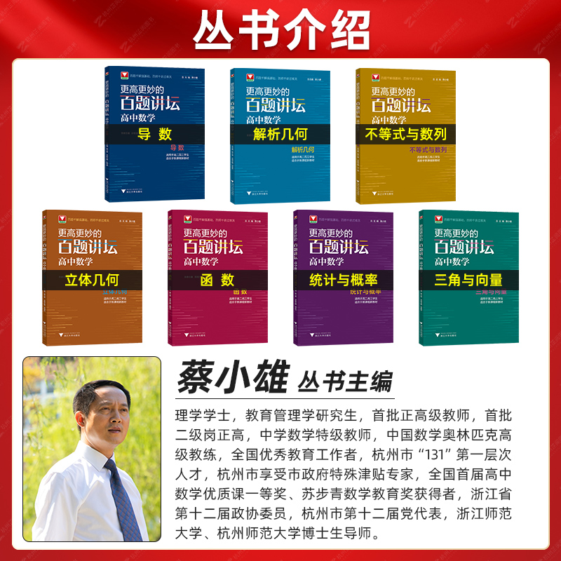 浙大优学全7册 更高更妙的百题讲坛高中数学 导数解析几何不等式数列立体几何函数概率三角向量专题 高二三高考解题方法技巧辅导书 - 图0