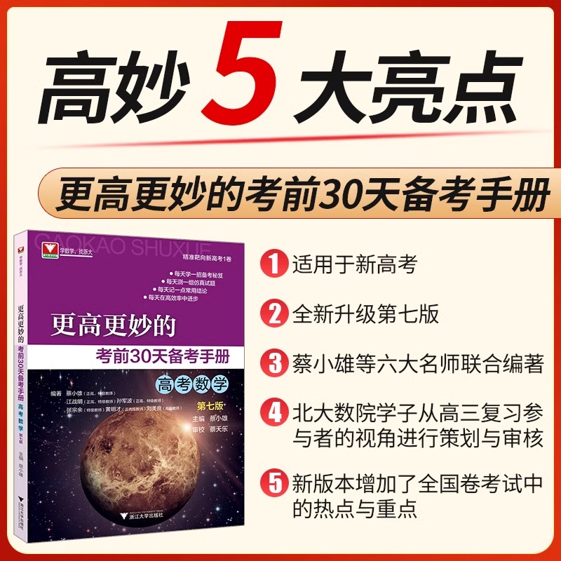 2024新书 更高更妙的考前30天备考手册高考数学第七版 蔡小雄 浙大优学 新高考全国卷数学真题总复习资料辅导书解题思想与方法技巧 - 图1