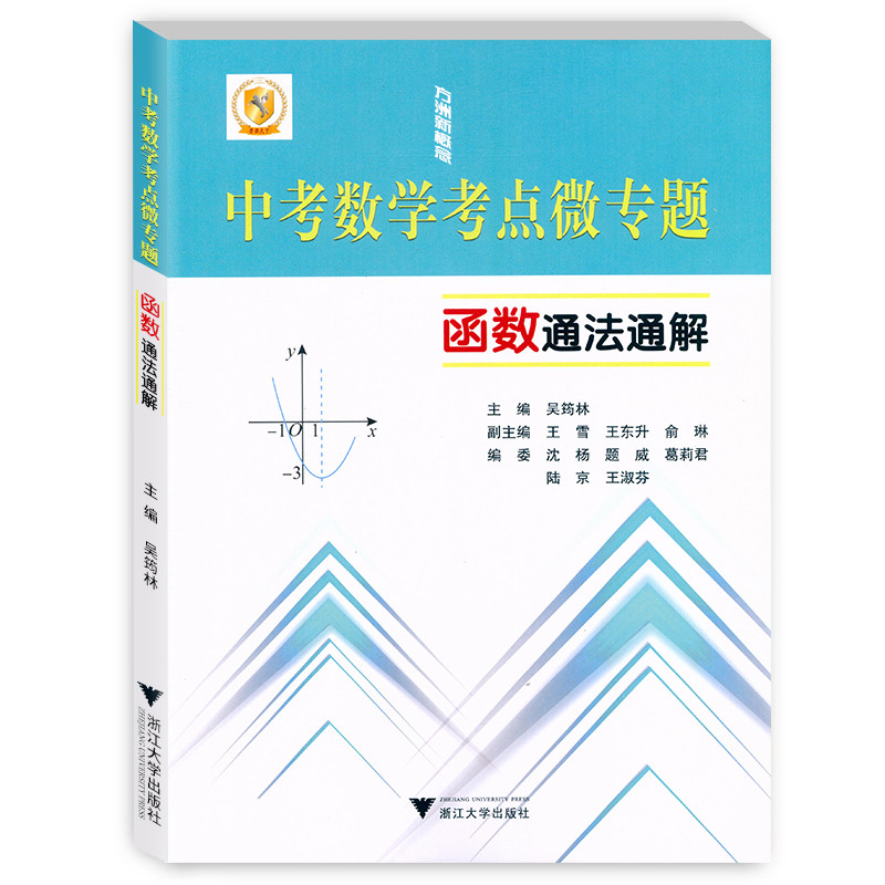 中考数学考点微专题函数通法通解吴筠林/浙江大学出版社历年中考真题总复习 9/九年级初三用把函数分解为22个微专题专项训练-图3