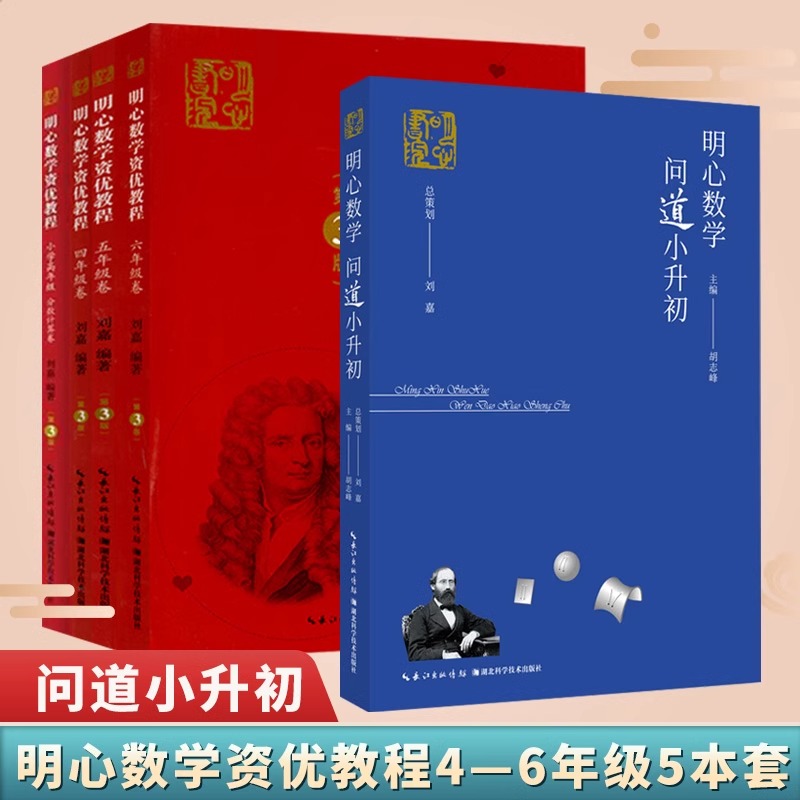 明心数学资优教程4 5 6年级第3版 刘嘉 湖北科学技术出版社 小学四五六中高年级分数计算卷问道小升初大题典 竞赛奥数培优提高教材 - 图0