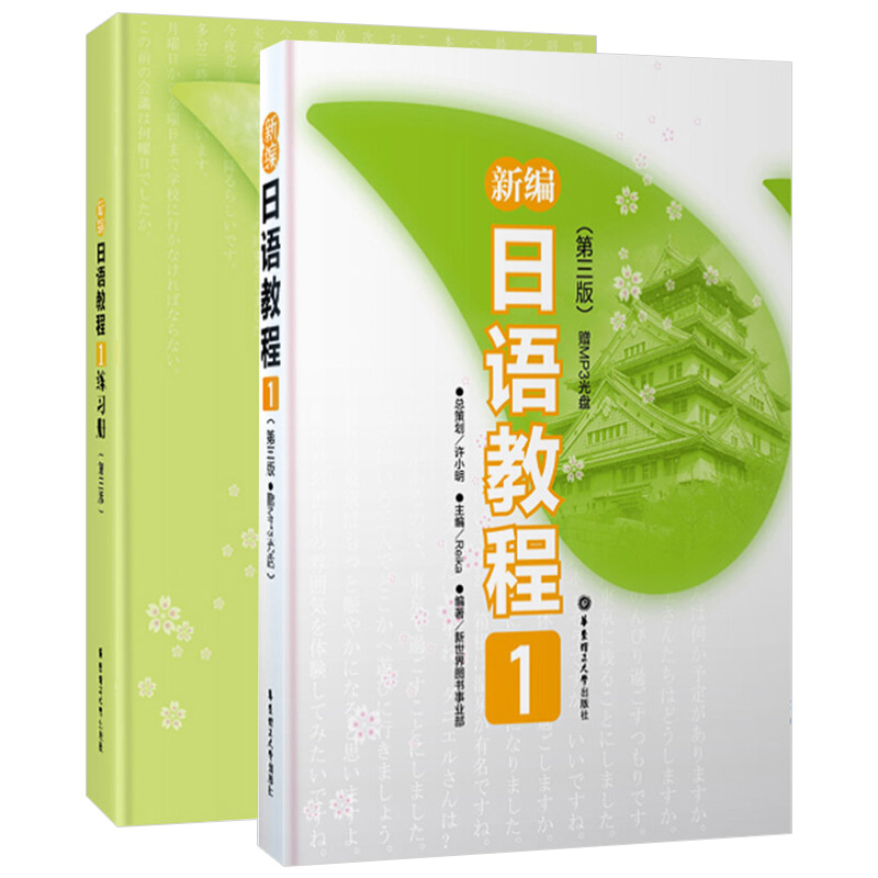 【全2册】新编日语教程1+配套练习题1 第三版第一册零基础入门日语自学教材N1真题学习训练新编教材初级语法 华东理工大学出版社 - 图2