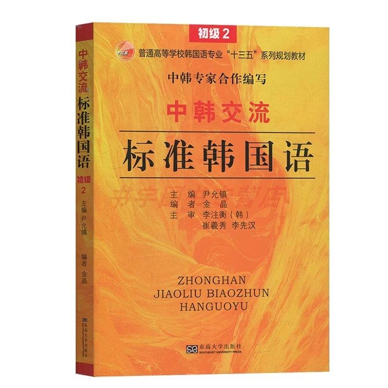 【附音频】中韩交流标准韩国语 初级1+2 零起点韩语学习入门 新TOPIK韩语能力测试教程韩语考试配套上外教材 尹允镇东南大学出版社,淘宝优惠券,粉丝福利购,淘宝优惠卷